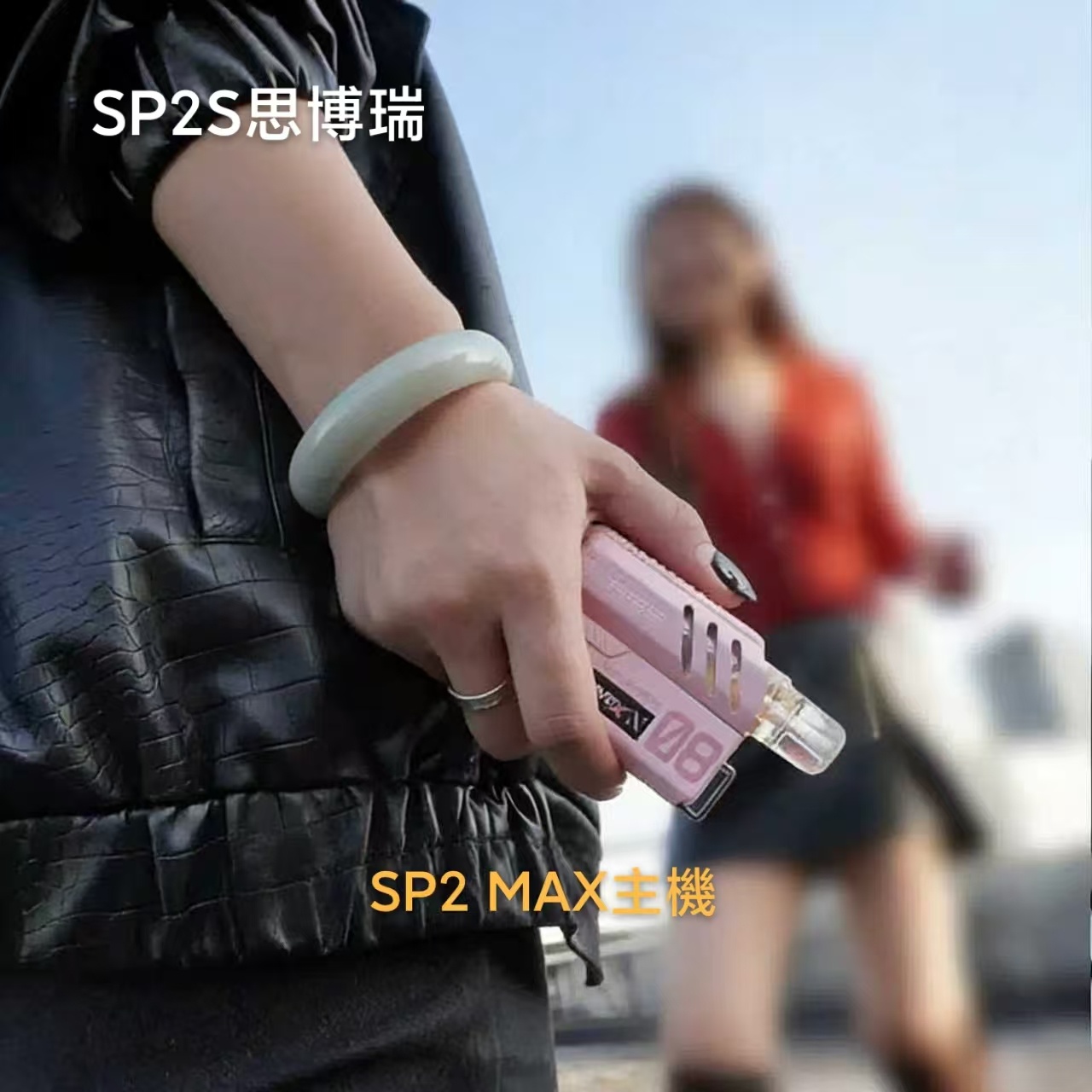 SP2S思博瑞Max電子煙方塊換彈主機| 專機專用 適用Max 煙彈