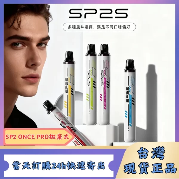 SP2S ONCE PRO 5000口 一次性拋棄式電子煙免充電正品現貨