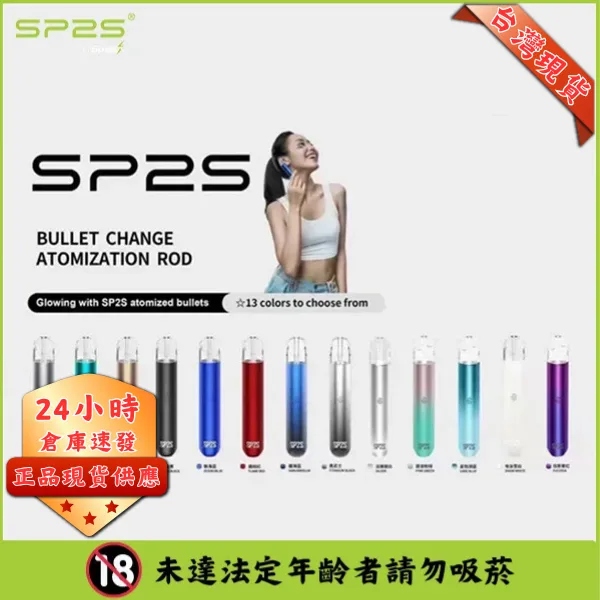 SP2s主機 SP2s電子煙一代主機 通用一代煙彈 台灣現貨速發